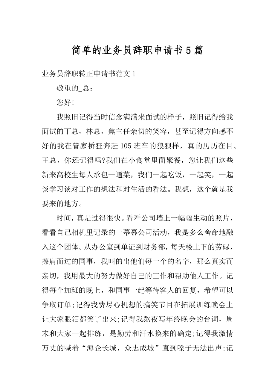 简单的业务员辞职申请书5篇汇编.docx_第1页