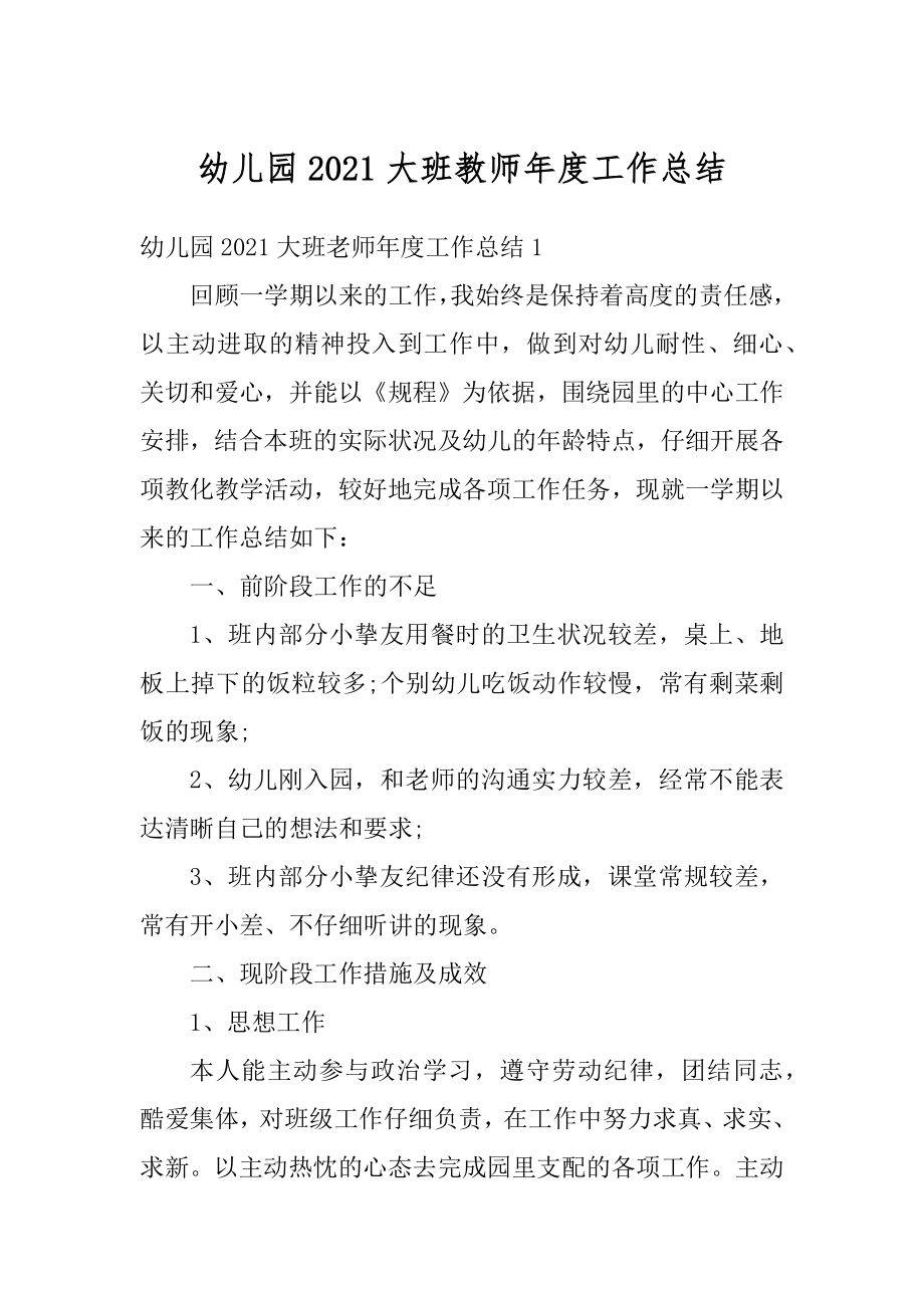 幼儿园2021大班教师年度工作总结优质.docx_第1页