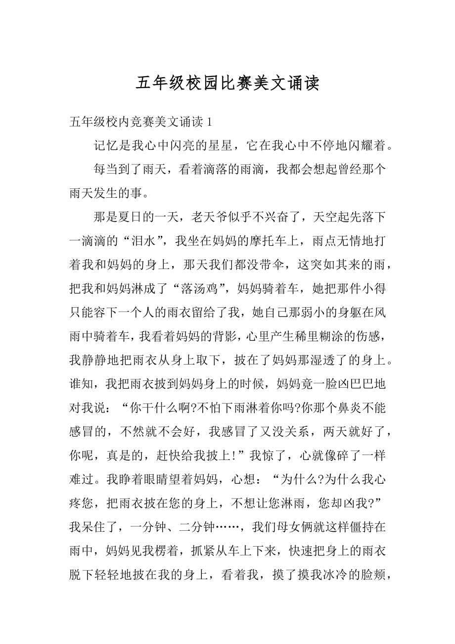 五年级校园比赛美文诵读范例.docx_第1页