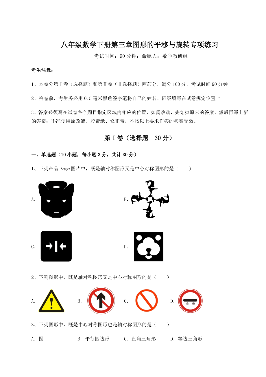 难点详解北师大版八年级数学下册第三章图形的平移与旋转专项练习试题(含答案及详细解析).docx_第1页