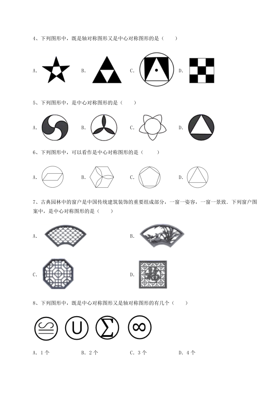 难点详解北师大版八年级数学下册第三章图形的平移与旋转专项练习试题(含答案及详细解析).docx_第2页