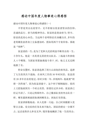 感动中国年度人物事迹心得感悟汇总.docx