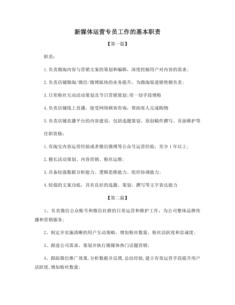 新媒体运营专员工作的基本职责.docx_第1页