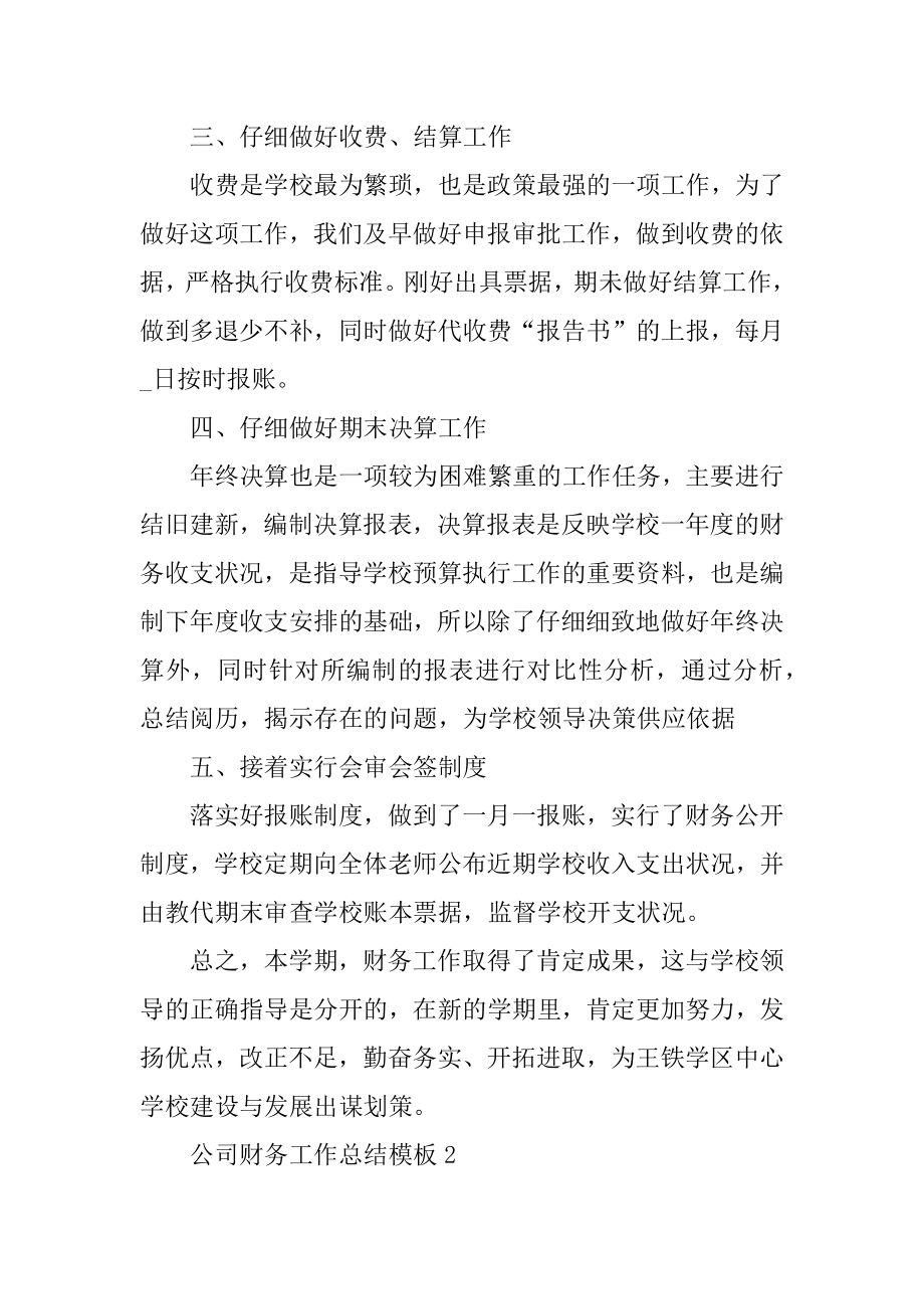 公司财务工作总结模板汇总.docx_第2页