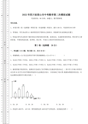 备考练习2022年四川省眉山市中考数学第二次模拟试题(含答案及解析).docx