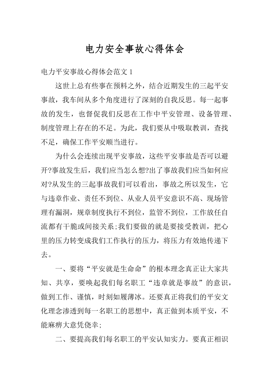 电力安全事故心得体会优质.docx_第1页