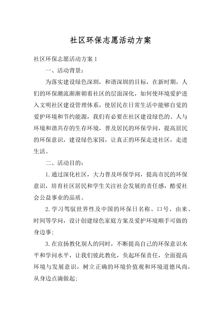 社区环保志愿活动方案优质.docx_第1页