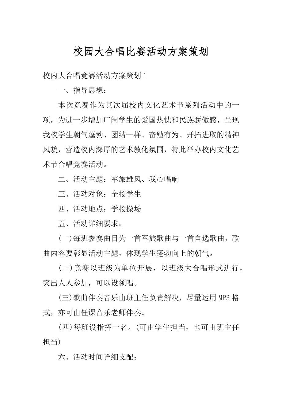 校园大合唱比赛活动方案策划精编.docx_第1页