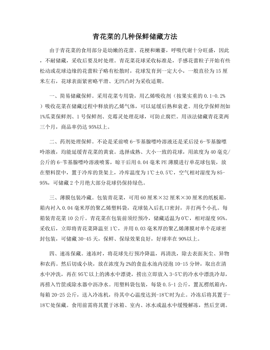 青花菜的几种保鲜储藏方法.docx_第1页