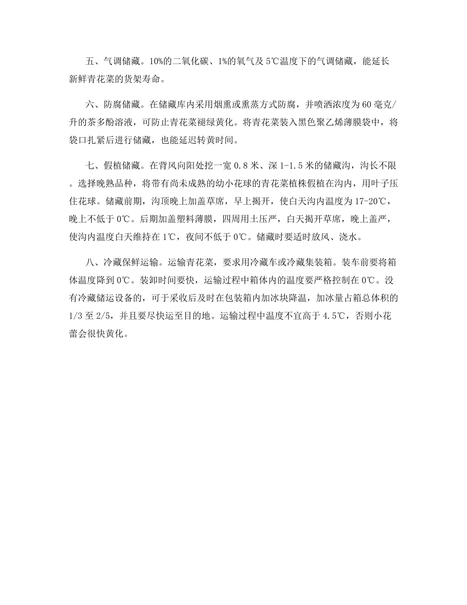 青花菜的几种保鲜储藏方法.docx_第2页