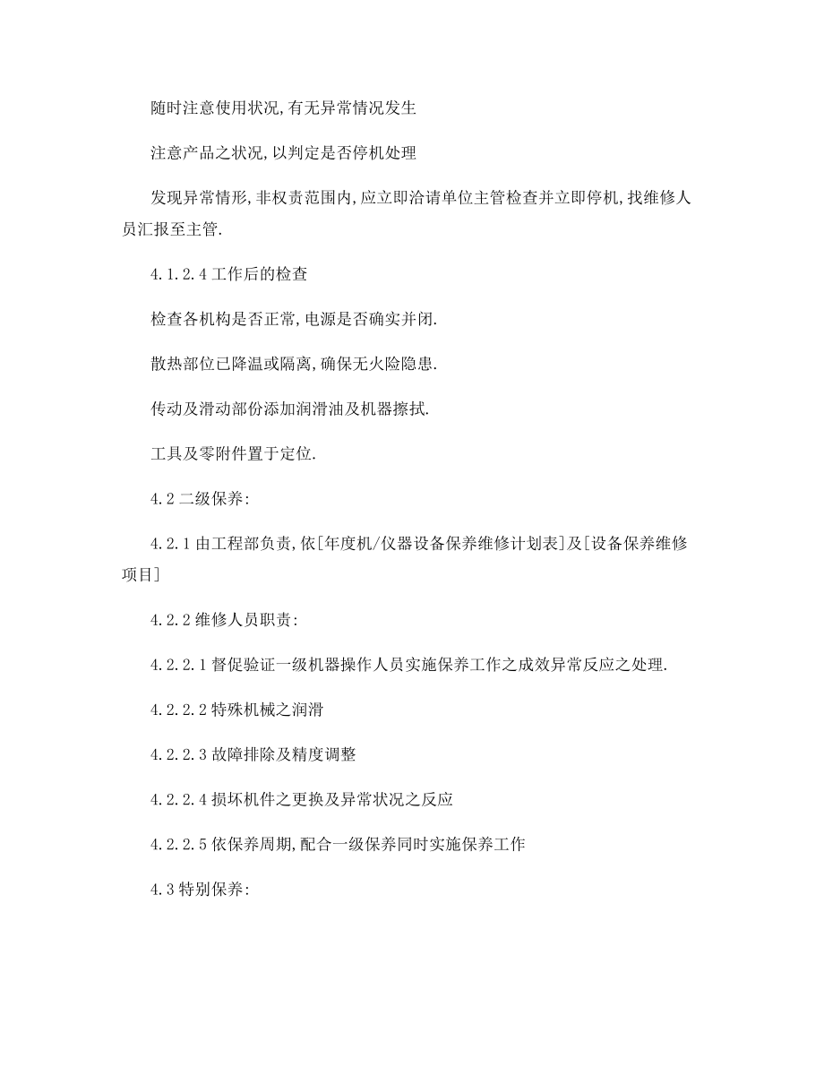 设备和设施的安全维护保养管理制度.docx_第2页