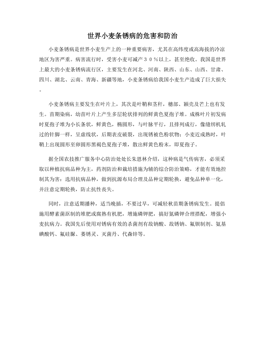 世界小麦条锈病的危害和防治.docx_第1页