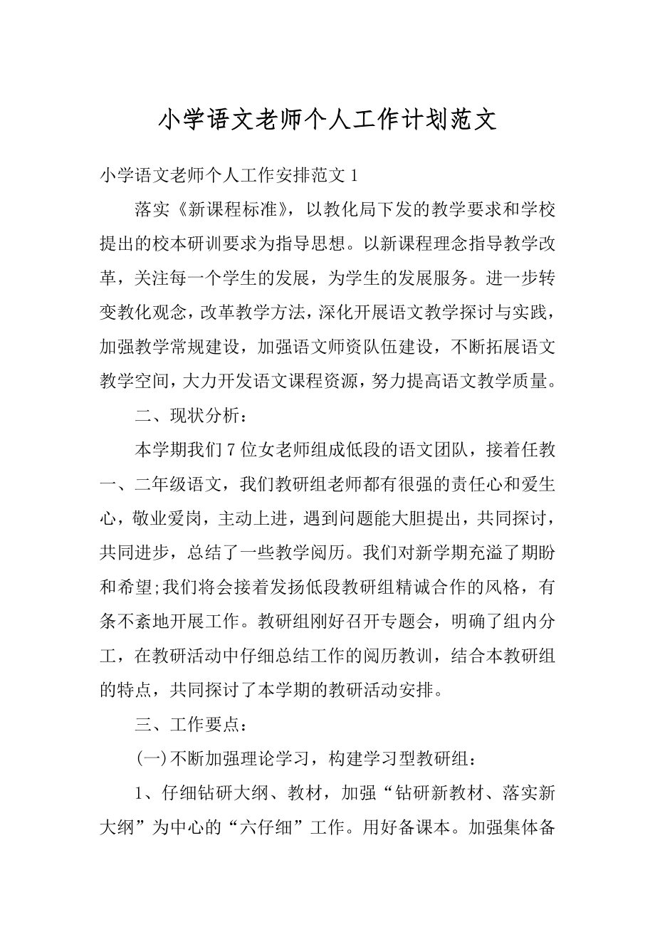 小学语文老师个人工作计划范文精选.docx_第1页