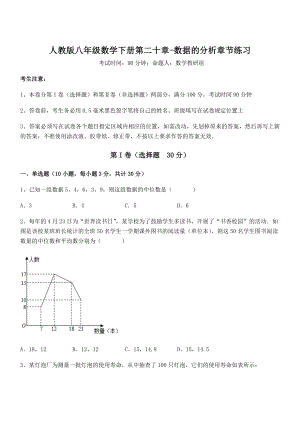 精品解析2021-2022学年人教版八年级数学下册第二十章-数据的分析章节练习试卷(无超纲带解析).docx