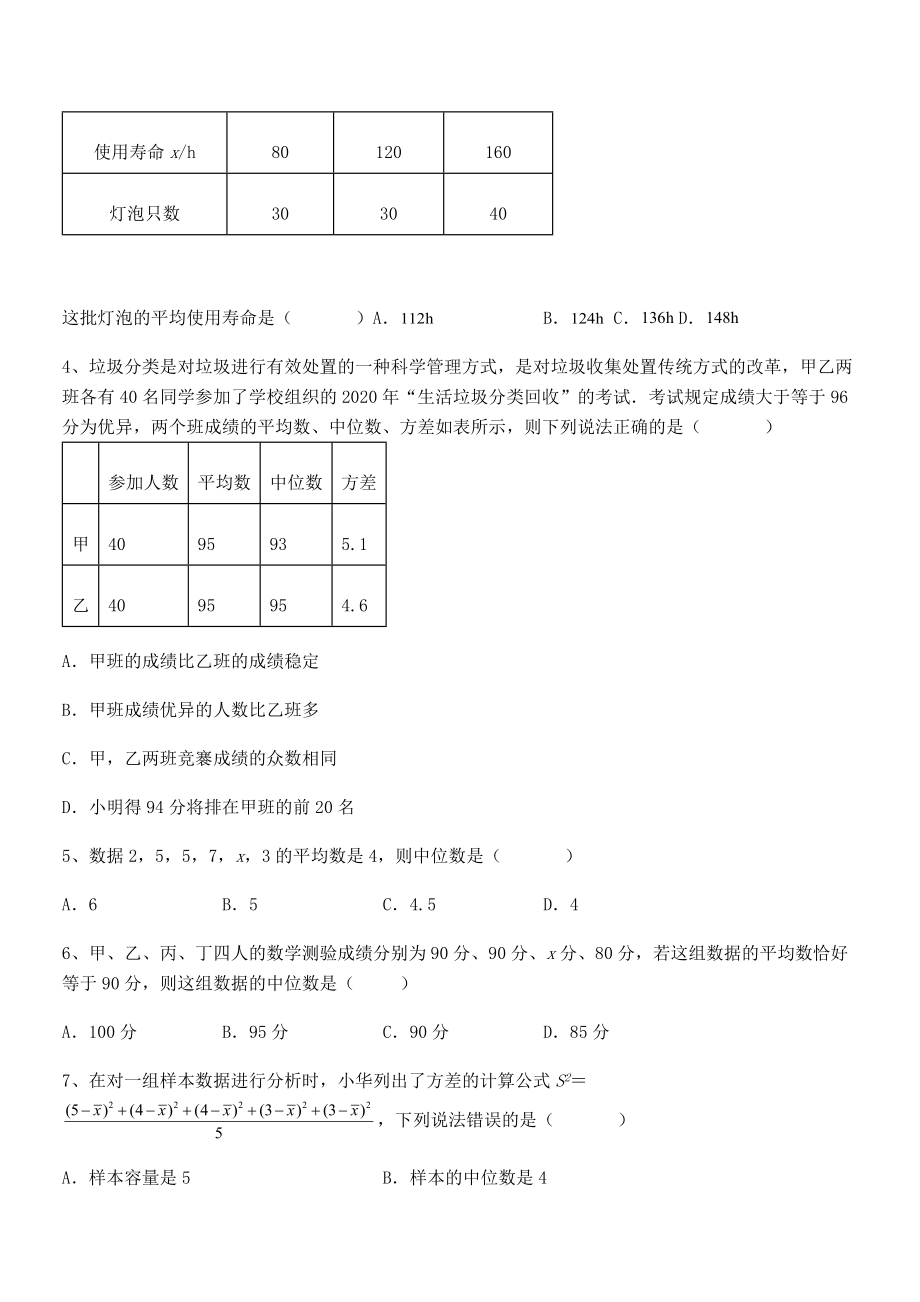 精品解析2021-2022学年人教版八年级数学下册第二十章-数据的分析章节练习试卷(无超纲带解析).docx_第2页