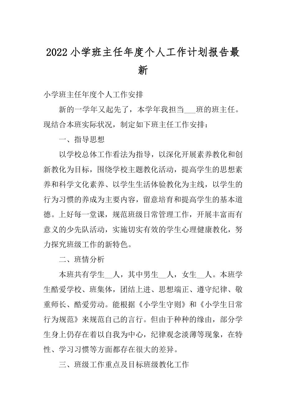 2022小学班主任年度个人工作计划报告最新例文.docx_第1页