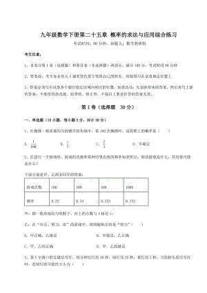 难点详解京改版九年级数学下册第二十五章-概率的求法与应用综合练习试题(含详细解析).docx