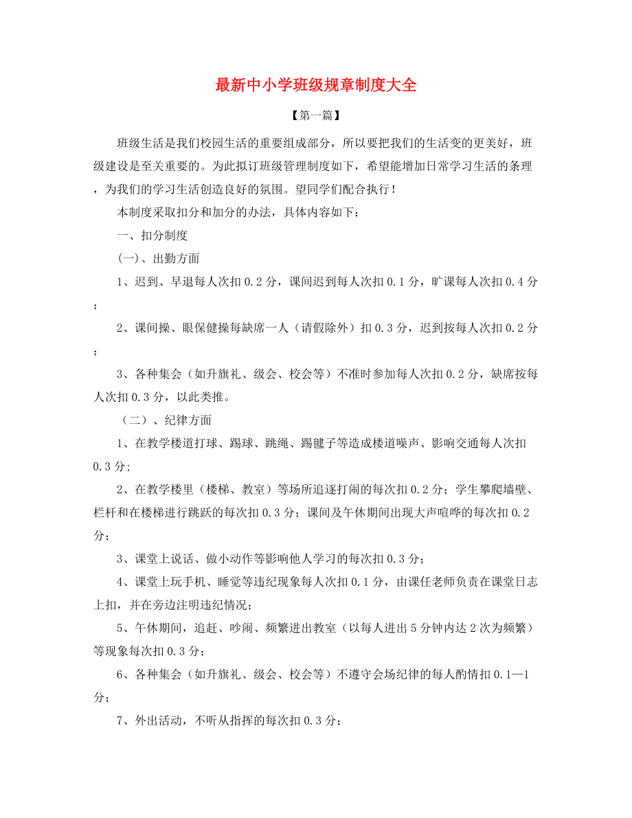 中小学学校班级管理规范合集.docx_第1页