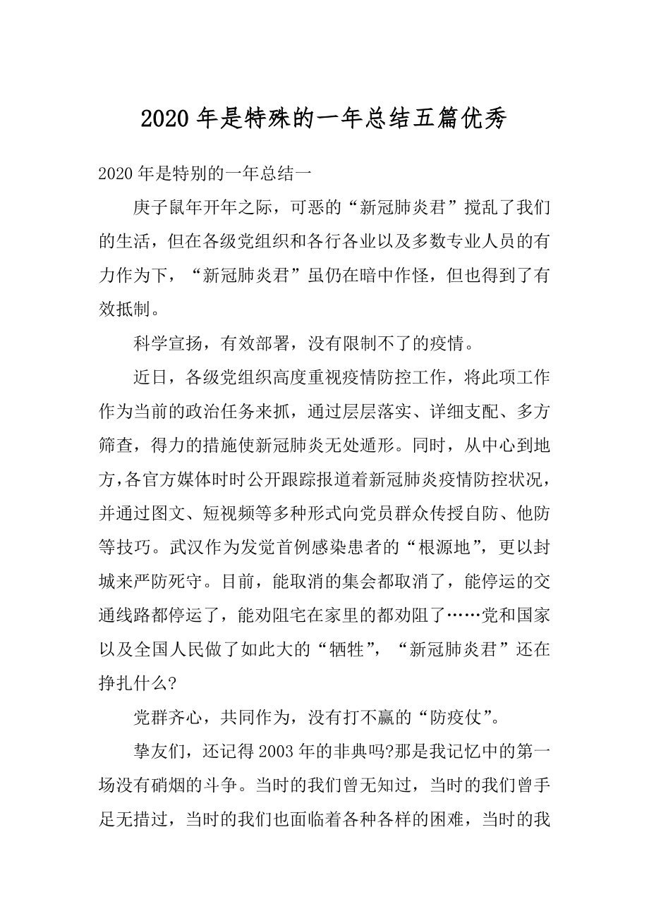 2020年是特殊的一年总结五篇优秀最新.docx_第1页