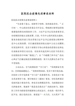 医院抗击疫情先进事迹材料汇总.docx