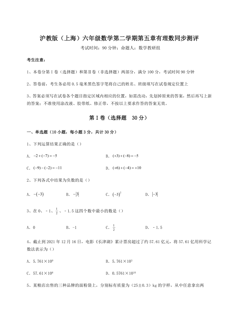 2022年沪教版(上海)六年级数学第二学期第五章有理数同步测评试卷(无超纲带解析).docx_第1页