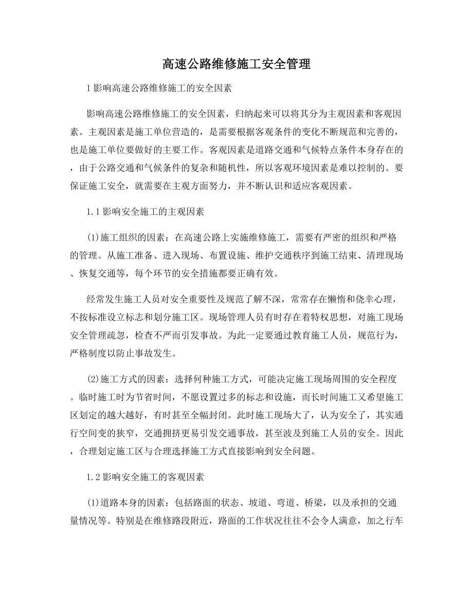 高速公路维修施工安全管理.docx_第1页