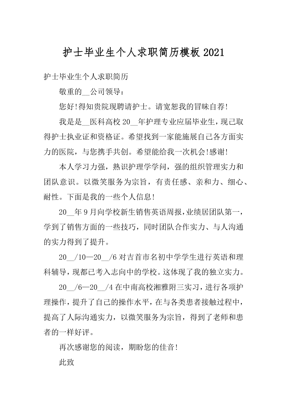 护士毕业生个人求职简历模板精品.docx_第1页