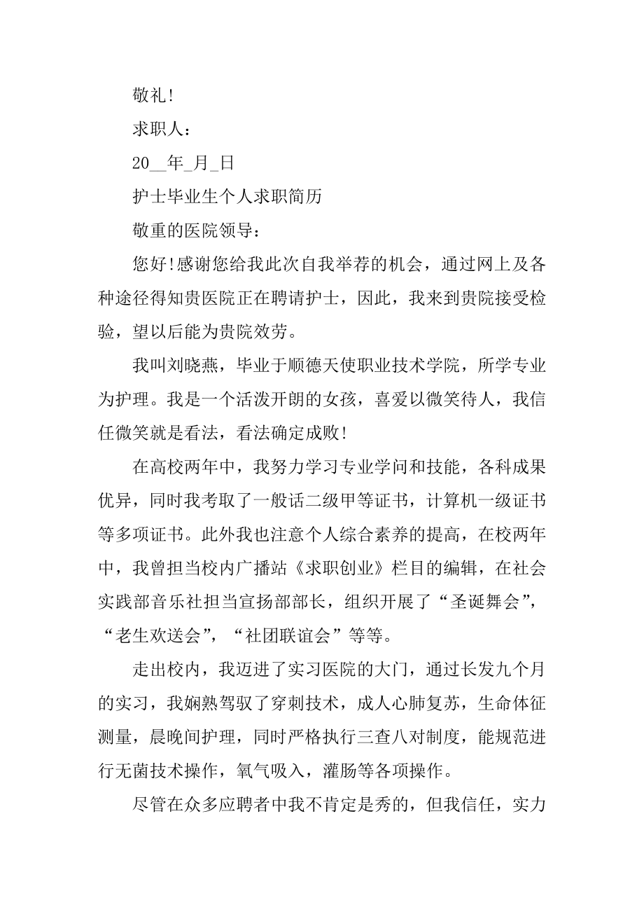 护士毕业生个人求职简历模板精品.docx_第2页