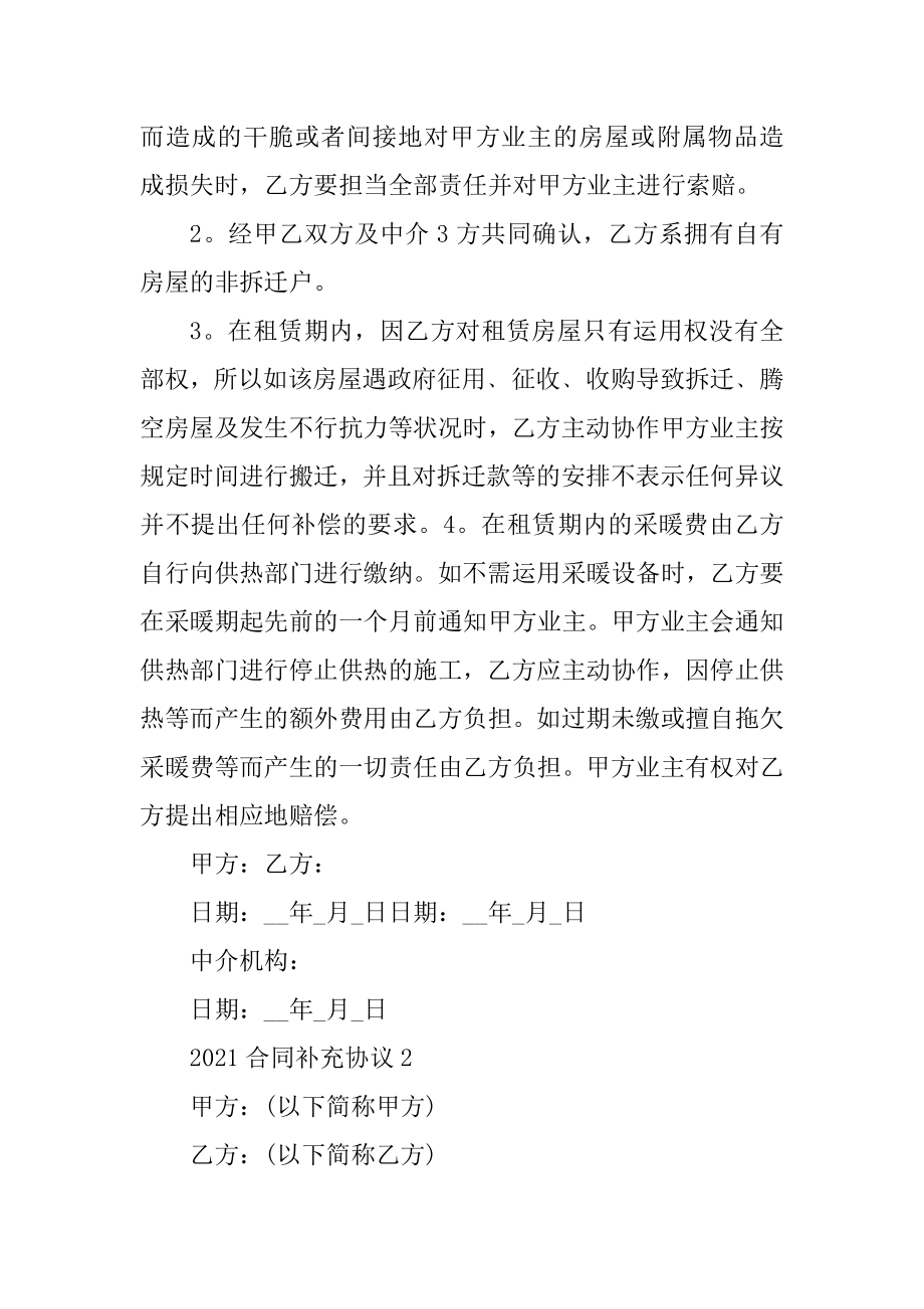 2021合同补充协议范本例文.docx_第2页