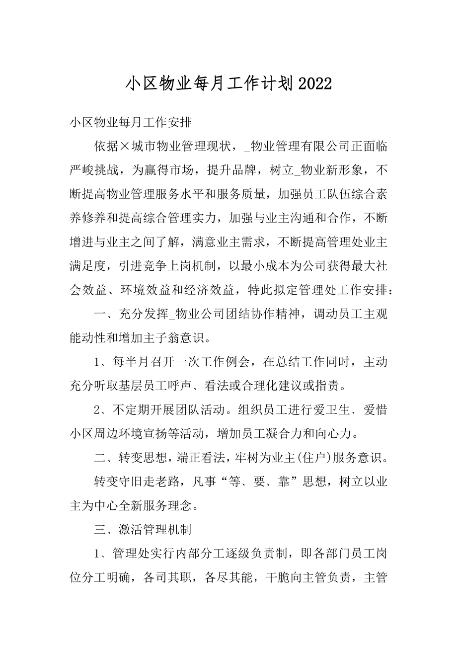 小区物业每月工作计划汇总.docx_第1页