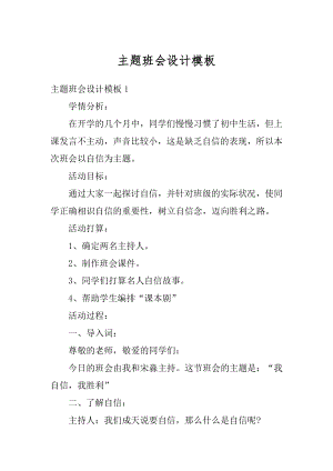 主题班会设计模板优质.docx