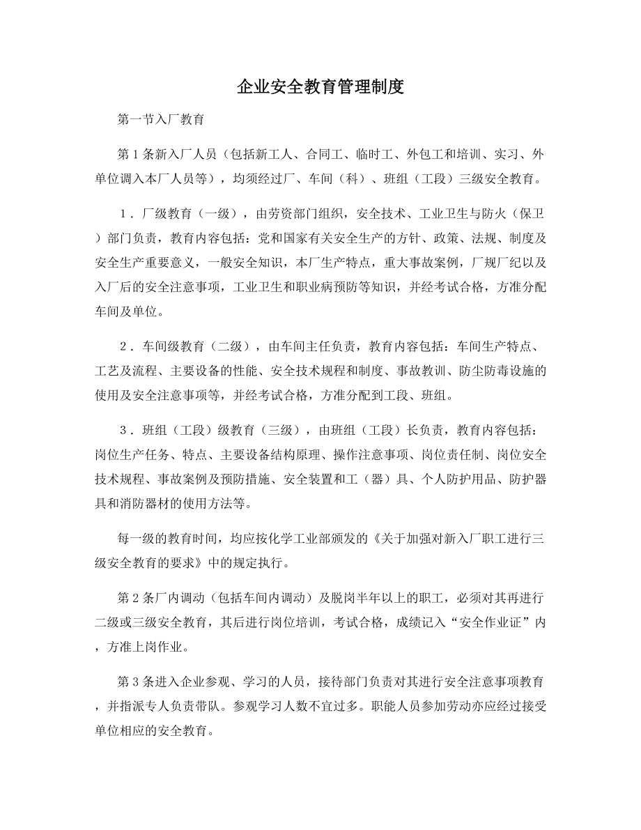 企业安全教育管理制度.docx_第1页