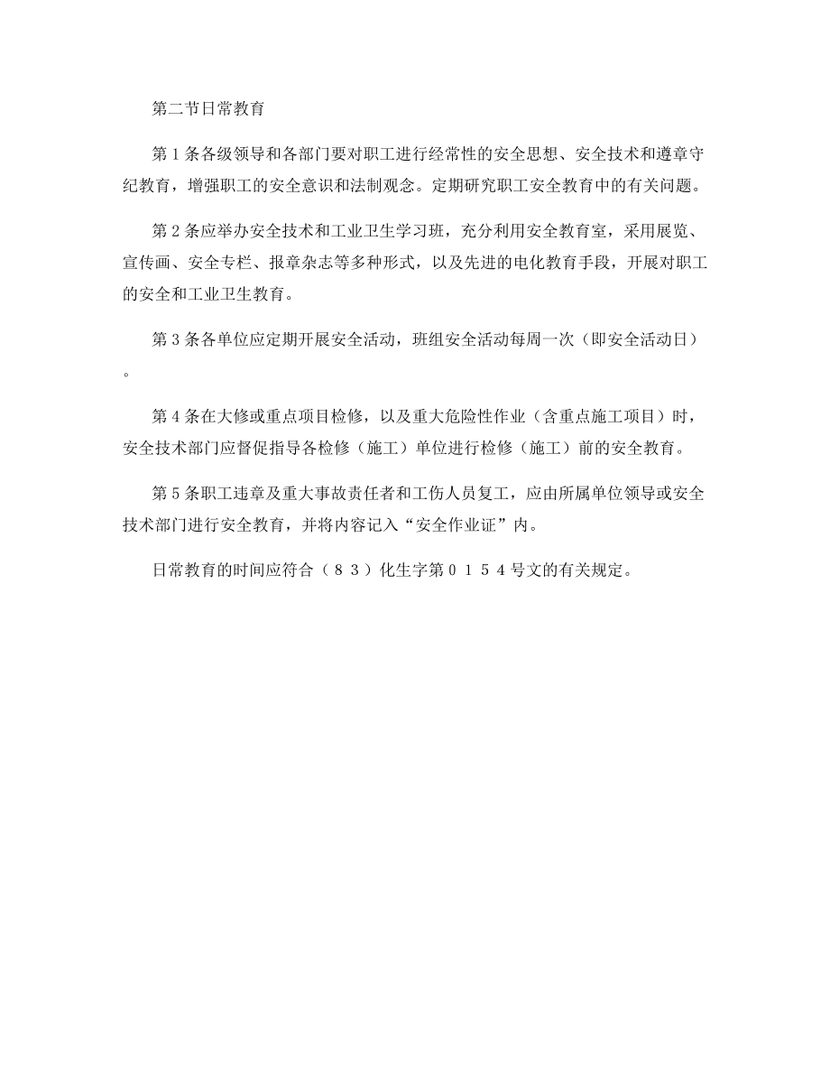 企业安全教育管理制度.docx_第2页