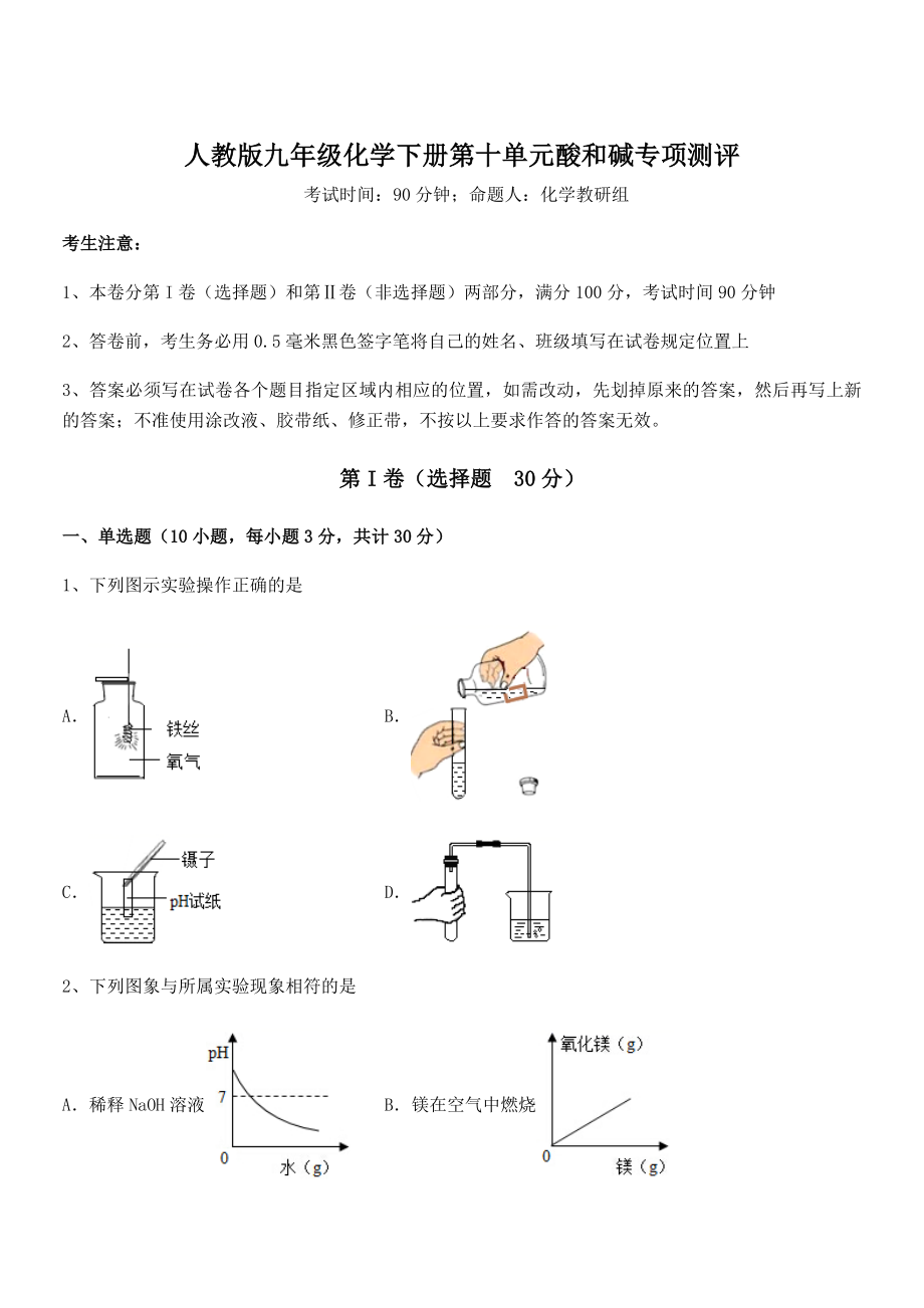 考点解析：人教版九年级化学下册第十单元酸和碱专项测评试卷.docx_第1页