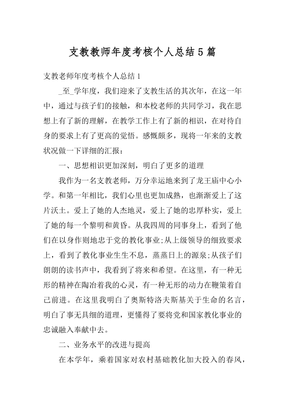 支教教师年度考核个人总结5篇汇总.docx_第1页