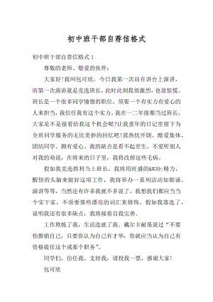 初中班干部自荐信格式优质.docx