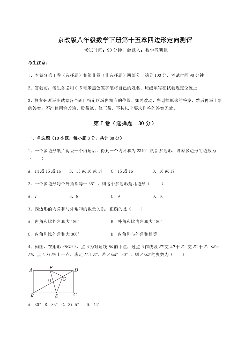 难点解析京改版八年级数学下册第十五章四边形定向测评试题(含详细解析).docx_第1页