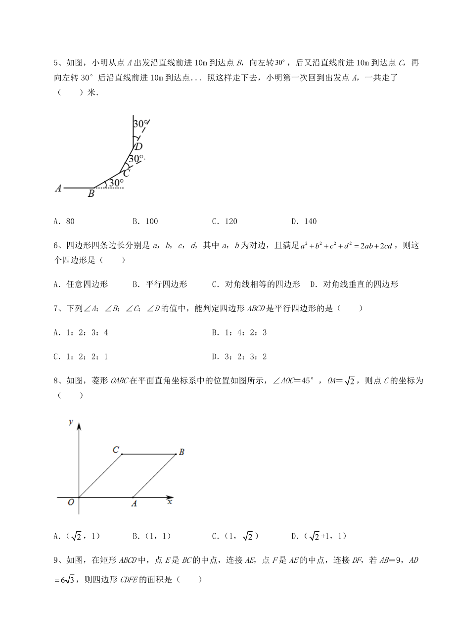 难点解析京改版八年级数学下册第十五章四边形定向测评试题(含详细解析).docx_第2页