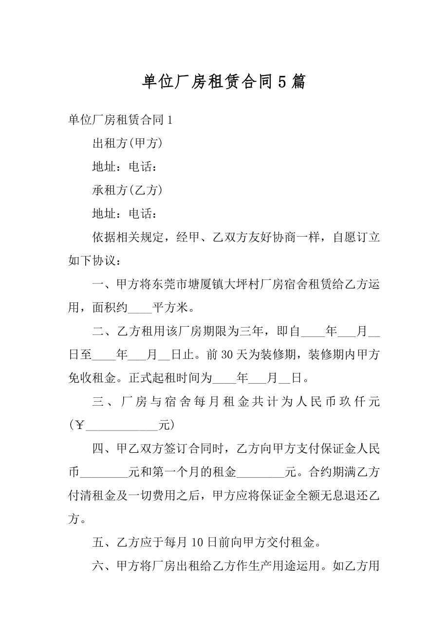 单位厂房租赁合同5篇汇总.docx_第1页