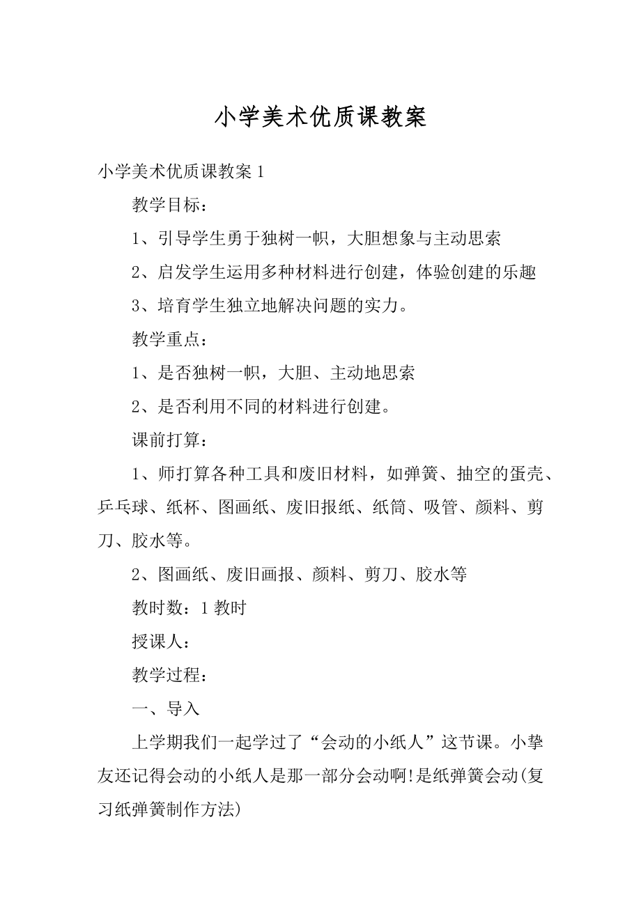 小学美术优质课教案优质.docx_第1页