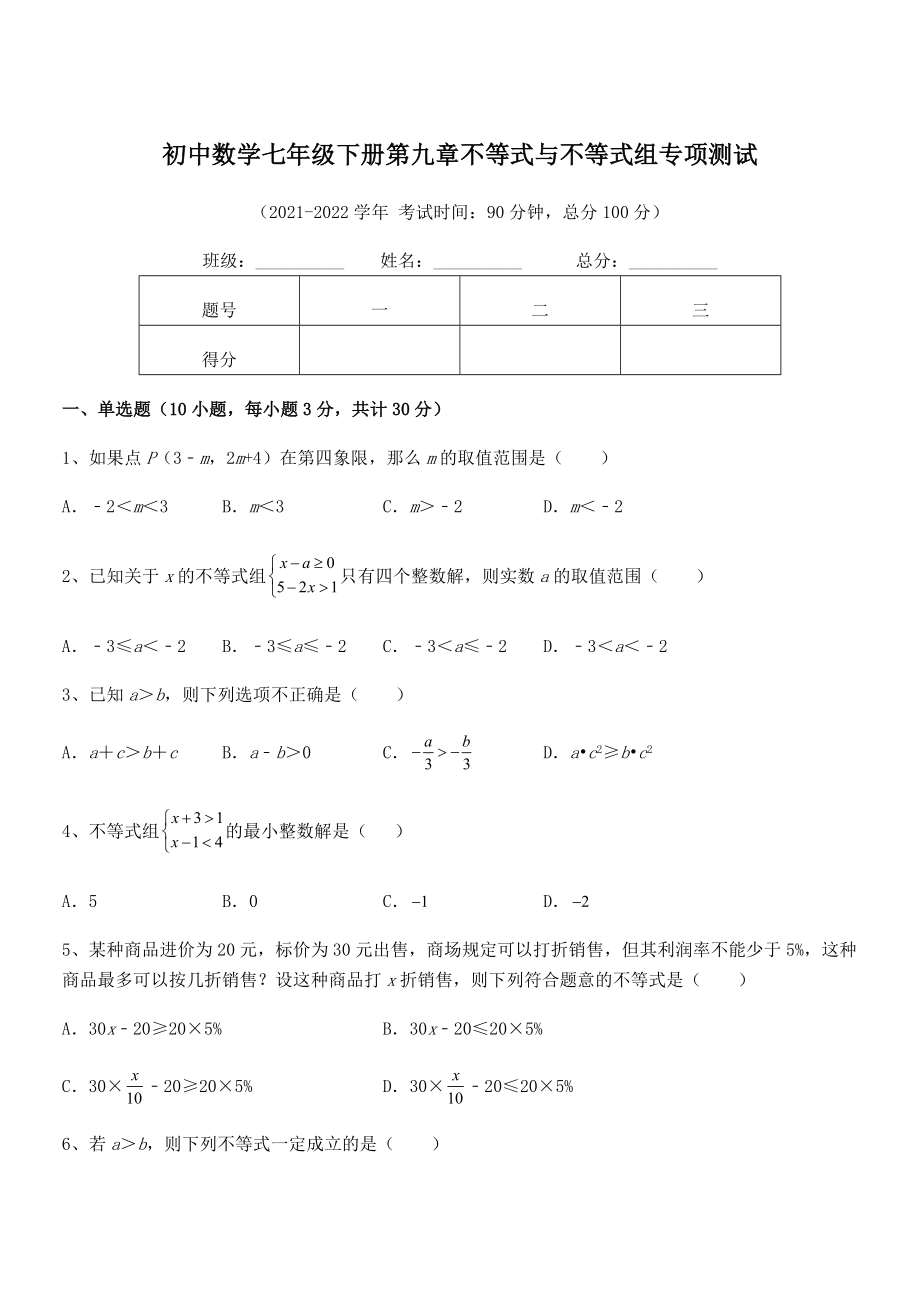 精品解析2022年最新人教版初中数学七年级下册第九章不等式与不等式组专项测试试题(精选).docx_第1页