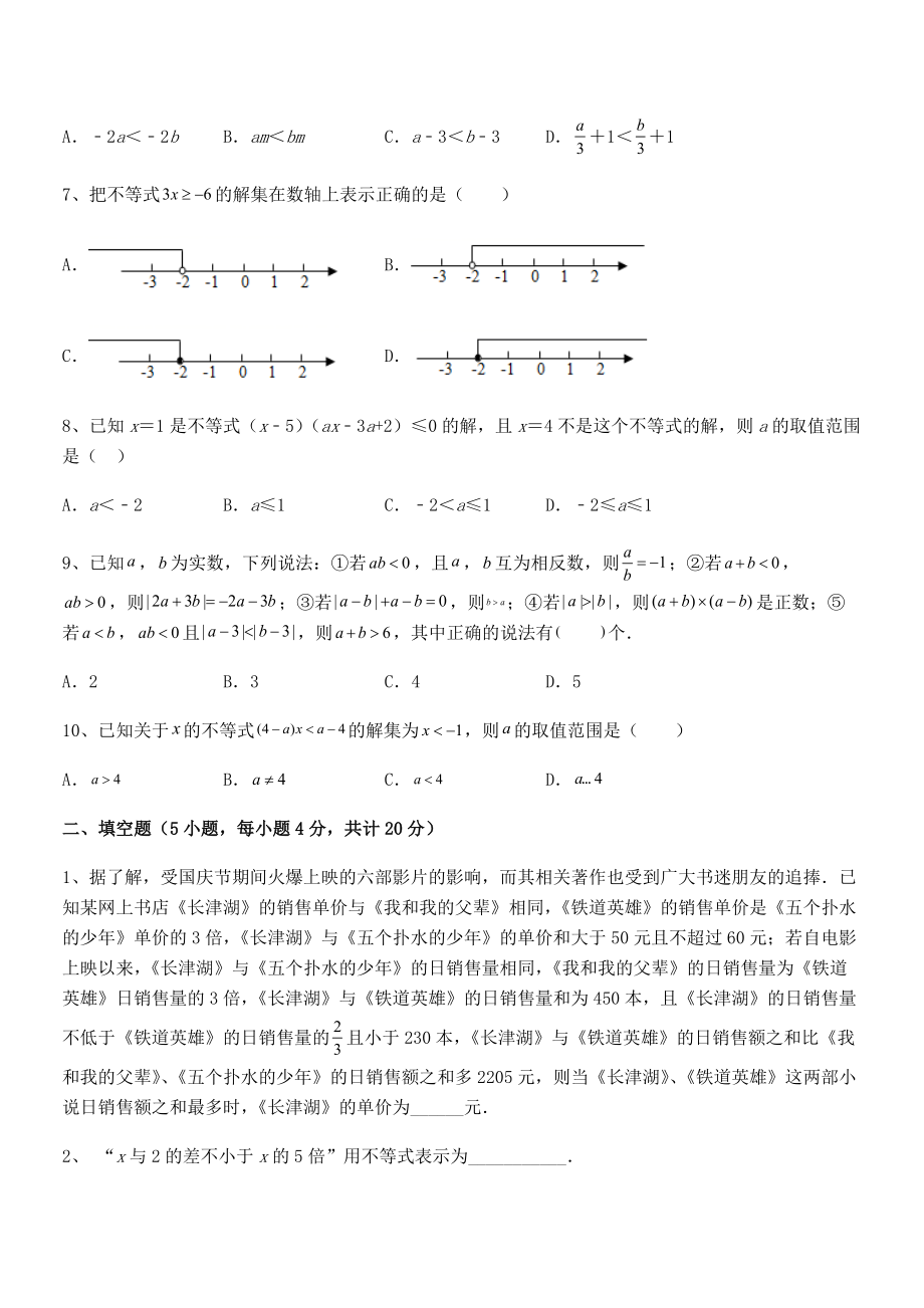 精品解析2022年最新人教版初中数学七年级下册第九章不等式与不等式组专项测试试题(精选).docx_第2页