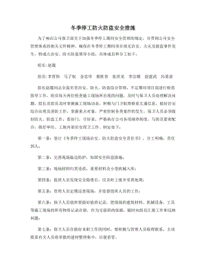 冬季停工防火防盗安全措施.docx