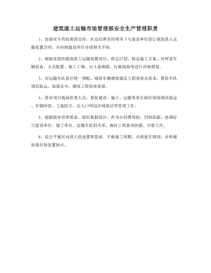 建筑渣土运输市场管理部安全生产管理职责.docx