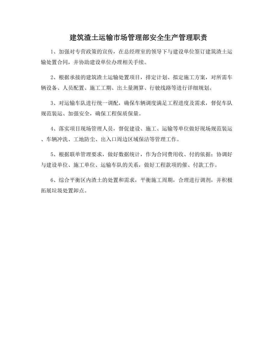 建筑渣土运输市场管理部安全生产管理职责.docx_第1页