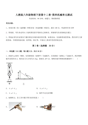 知识点详解人教版八年级物理下册第十二章-简单机械单元测试试题(名师精选).docx