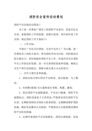 消防安全宣传活动策划精品.docx