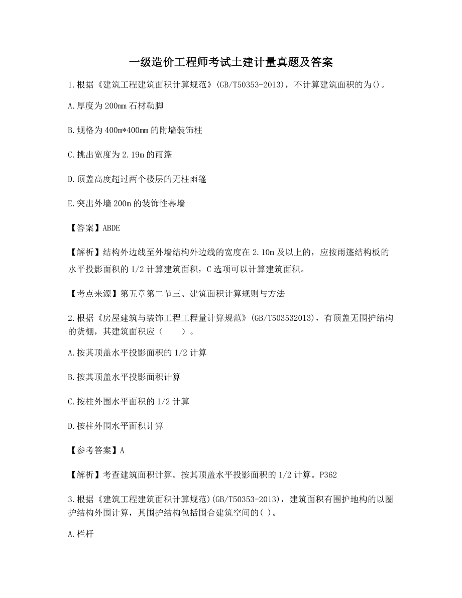 一级造价工程师土建计量考前练习题含习题答案解析.docx_第1页