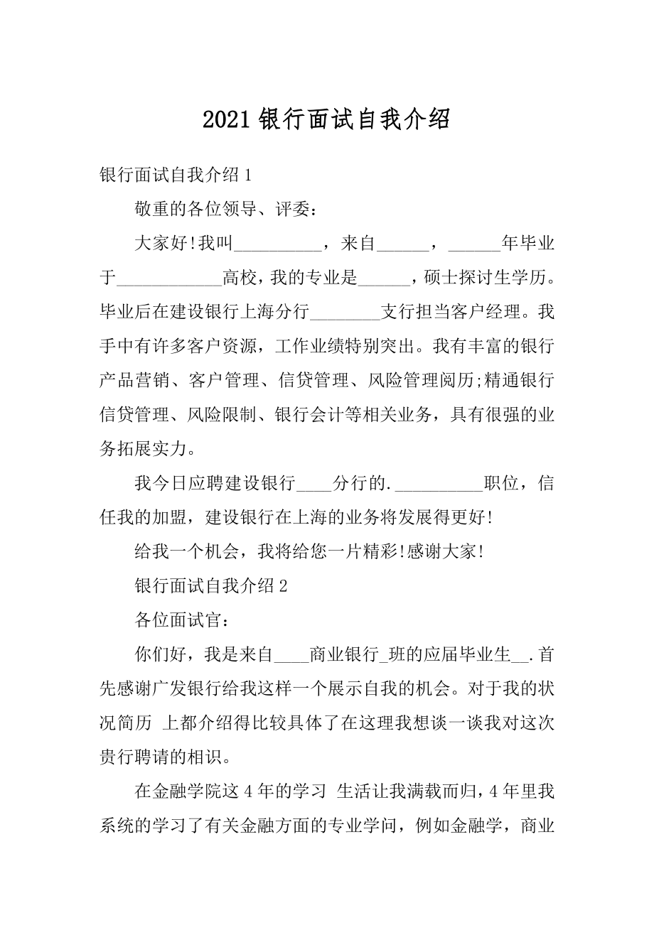 2021银行面试自我介绍精编.docx_第1页