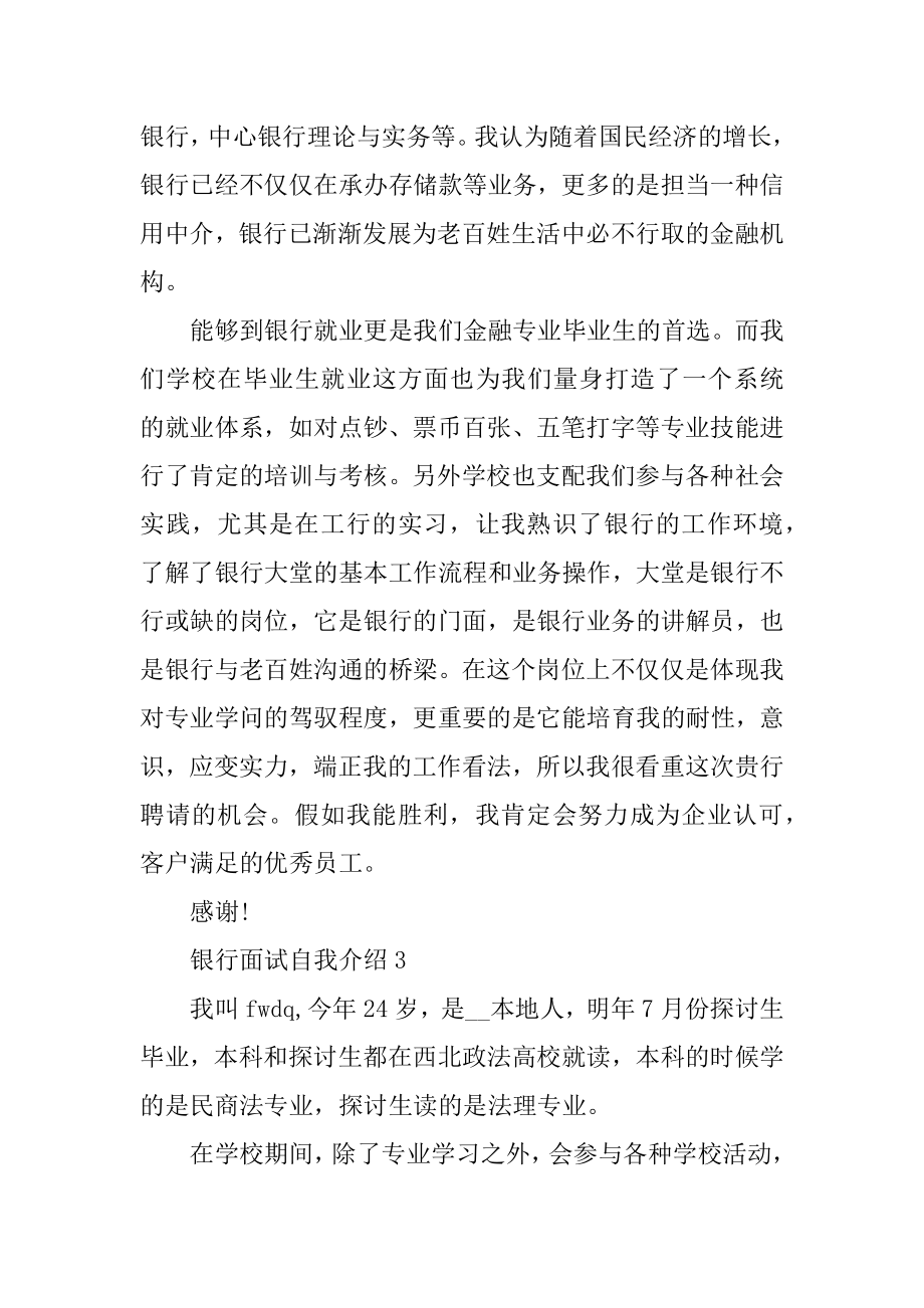 2021银行面试自我介绍精编.docx_第2页